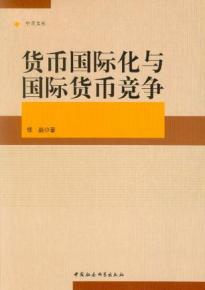 国际清算银行亚太区首席代表张涛：新兴经济体的货币变得更加国际化