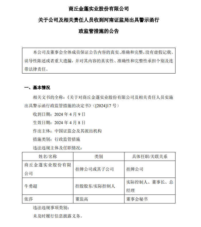 星帅尔：公司及相关人员收到浙江证监局警示函