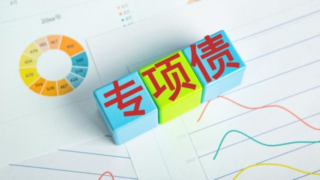 多地公布再融资专项债券发行计划 总规模已逾万亿元