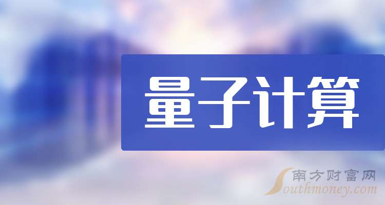 量子科技取得多项重大创新 上市公司积极布局