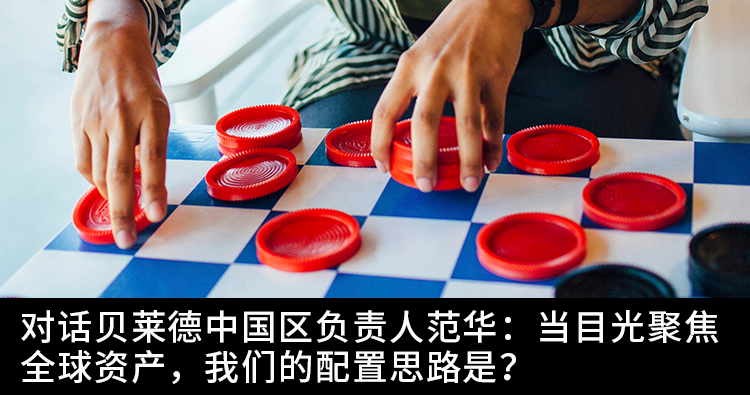 贝莱德范华：中国市场充满潜力 全球资产配置大有可为