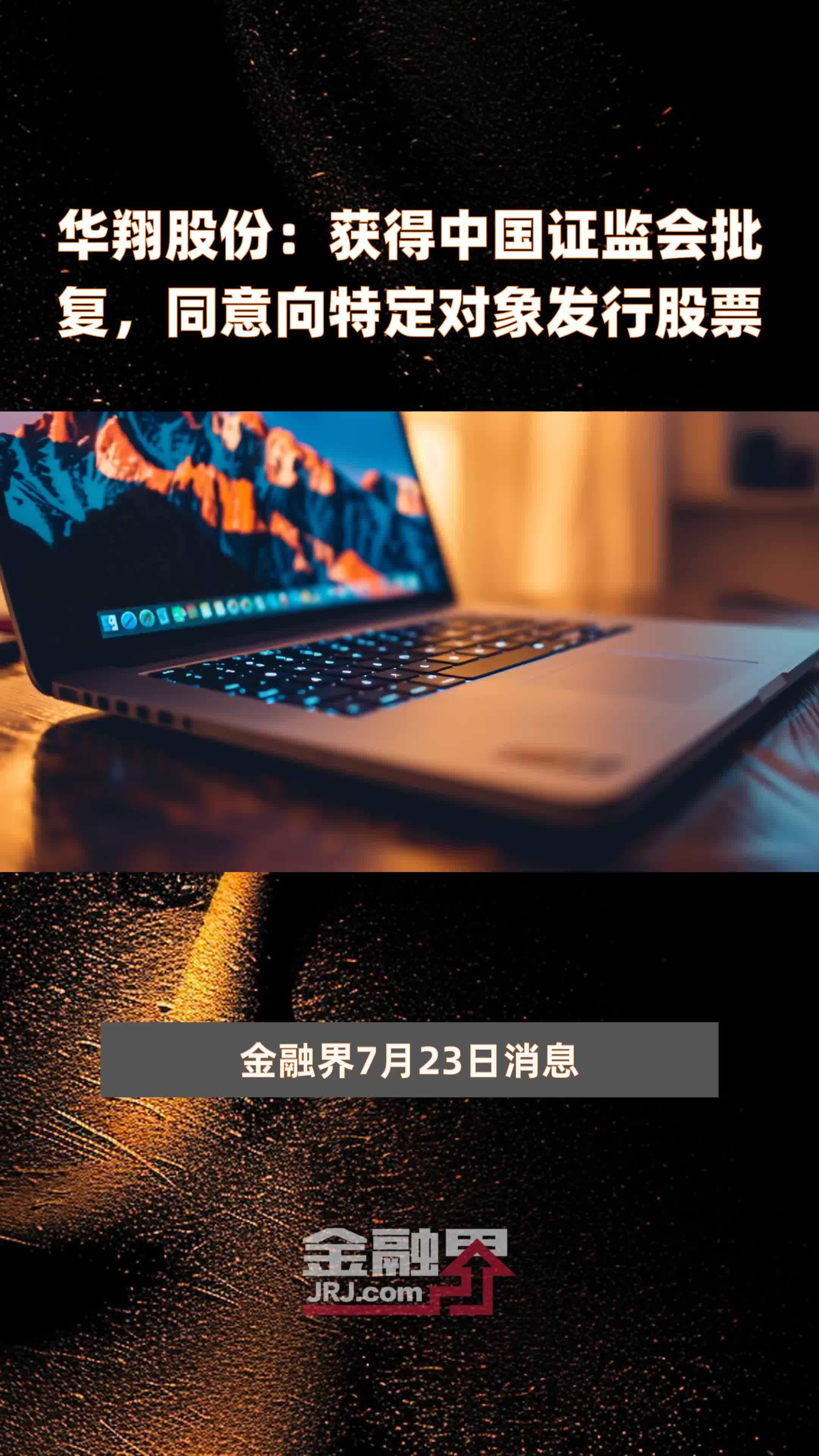 凯赛生物：定增申请获证监会同意注册批复