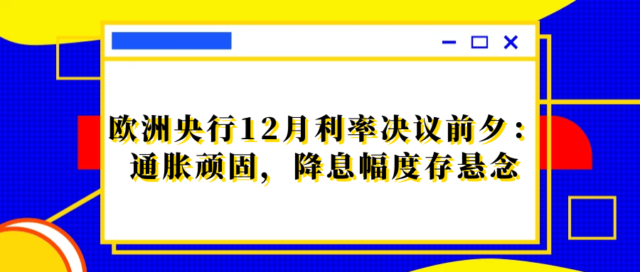 欧洲央行行长：短期内欧元区经济可能放缓