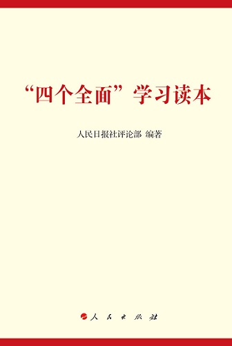 习近平同志《论坚持和完善人民代表大会制度》出版发行