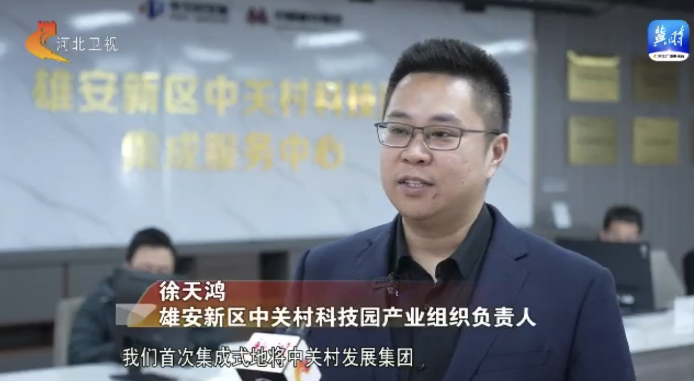 京津冀国家技术创新中心雄安中心正式启动运行