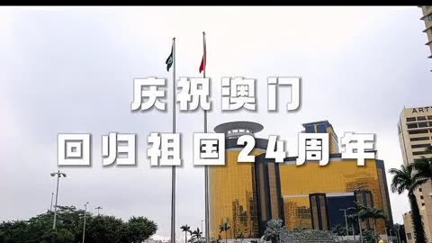 澳门回归祖国以来内地对澳门进出口总值累计超4700亿元