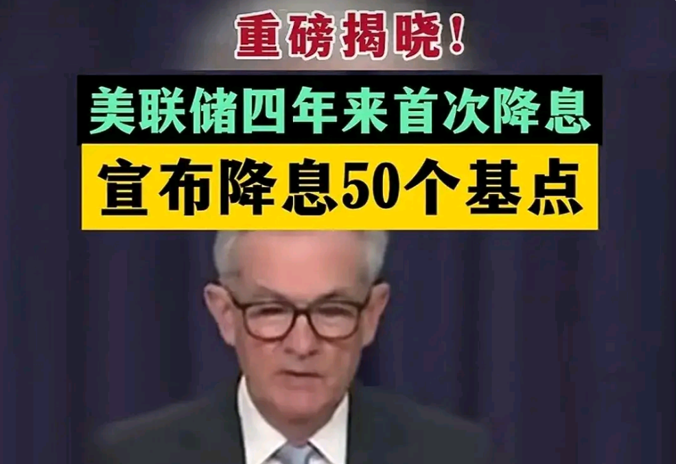 美联储降息25个基点 未来货币政策调整或放缓