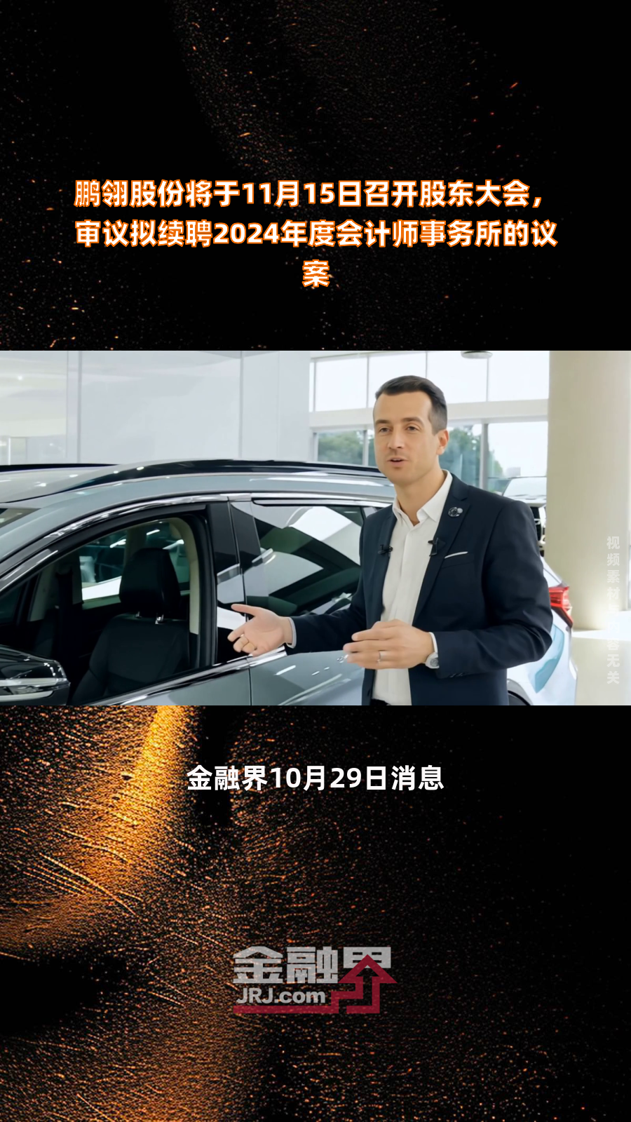 鹏翎股份荣获2024年度汽车工业巅峰奖