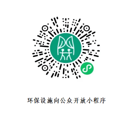新四类环保设施将向公众开放