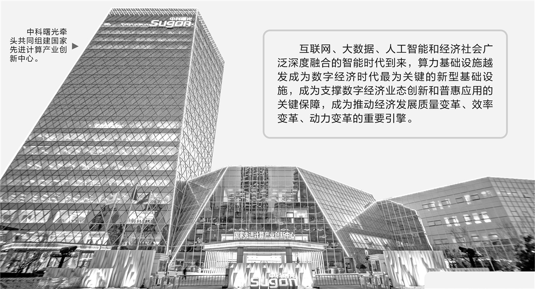 深扎根 壮主干 繁枝叶 中科曙光抢占算力基础设施新高地