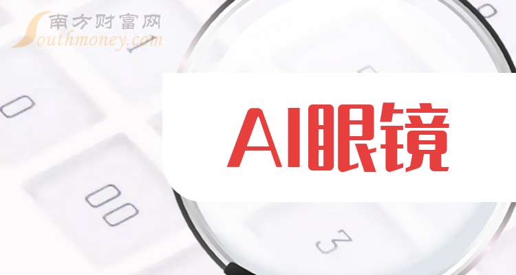 主力资金丨AI眼镜概念股遭到资金出逃