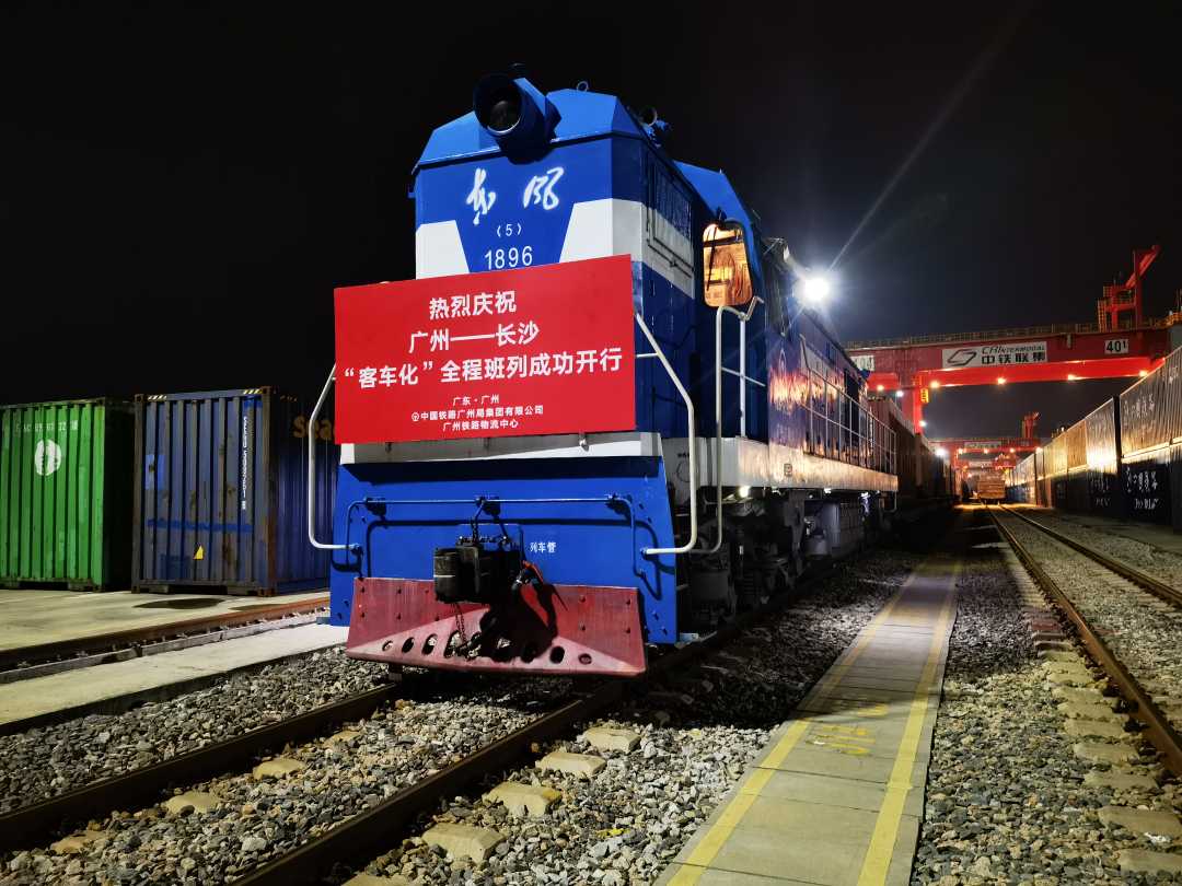 铁路快捷物流示范班列成功开行