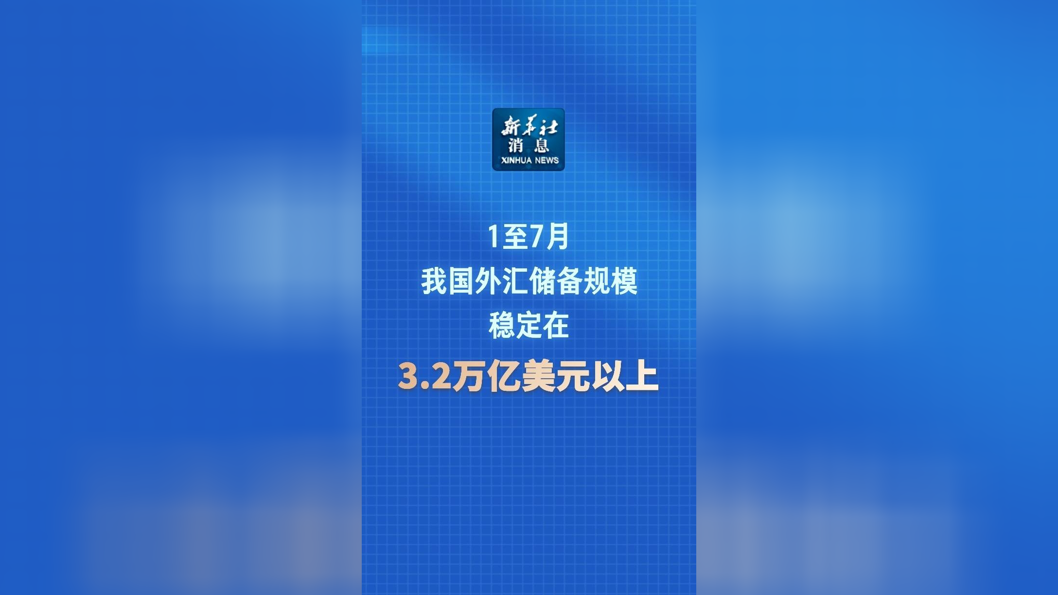 我国外汇储备连续12个月高于3.2万亿美元