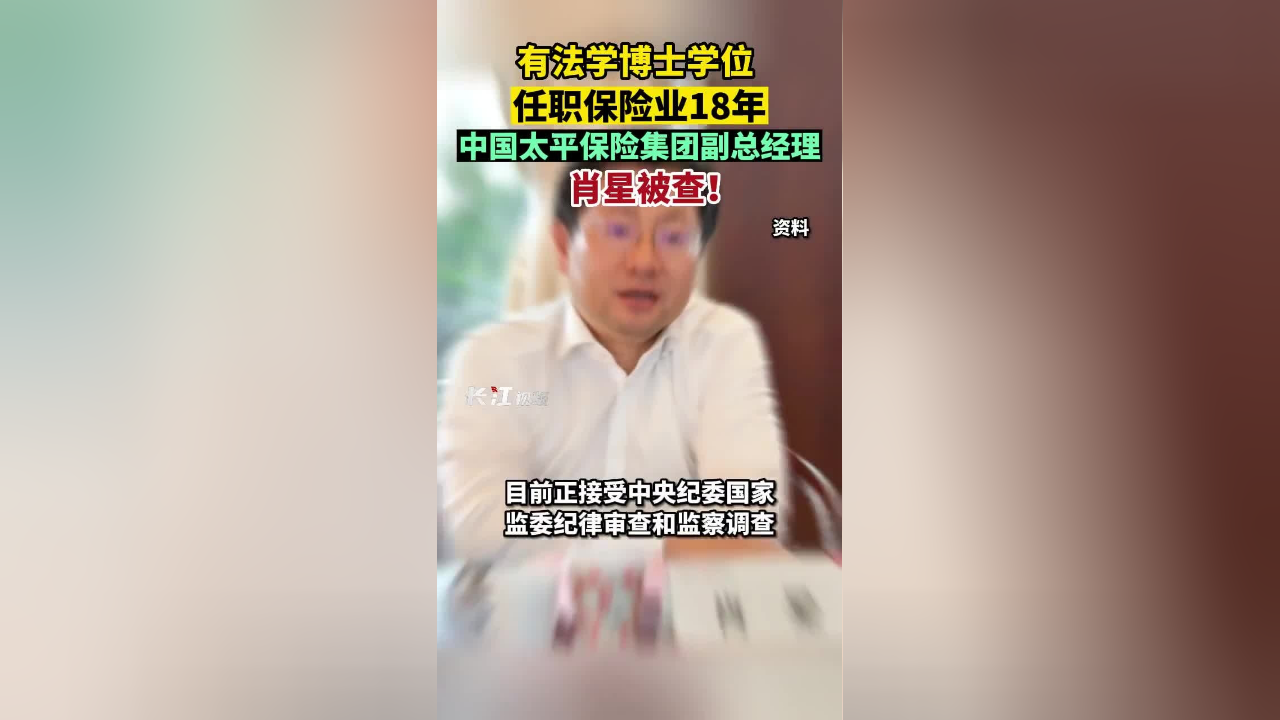 中国太平保险集团原党委委员、副总经理肖星受贿案一审宣判