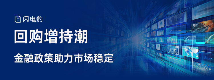市场信心升温 上市企业屡获回购增持贷款