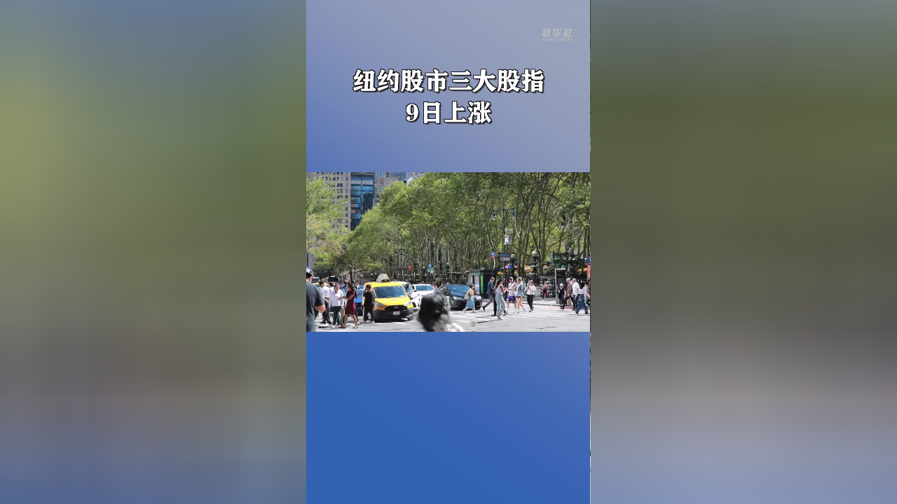 纽约股市三大股指17日上涨