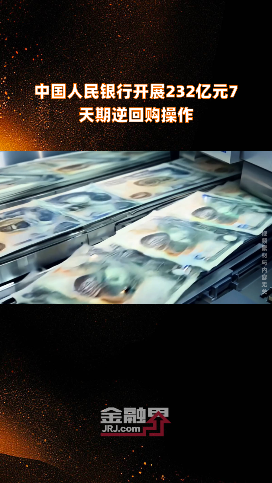 中国人民银行开展11575亿元14天期逆回购操作