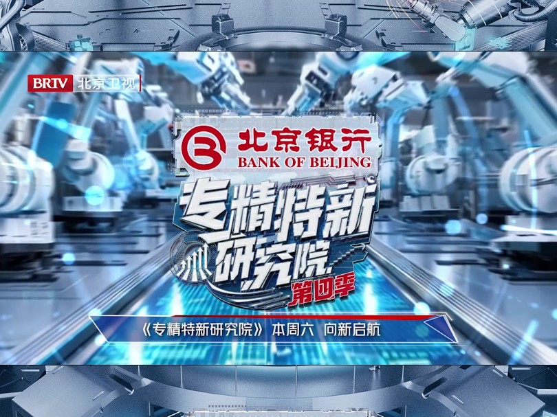 北京专精特新企业达10199家