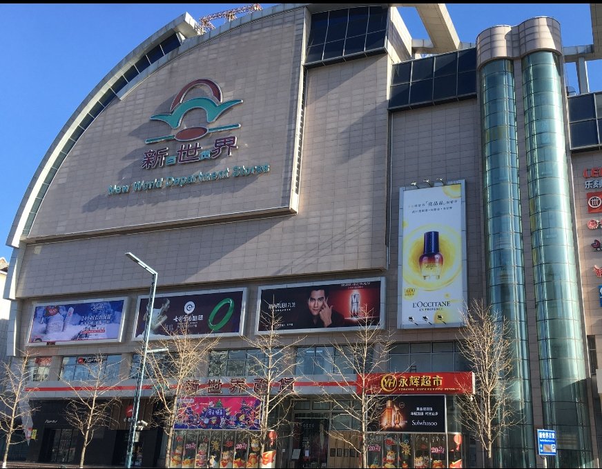 “世界超市”新春开市