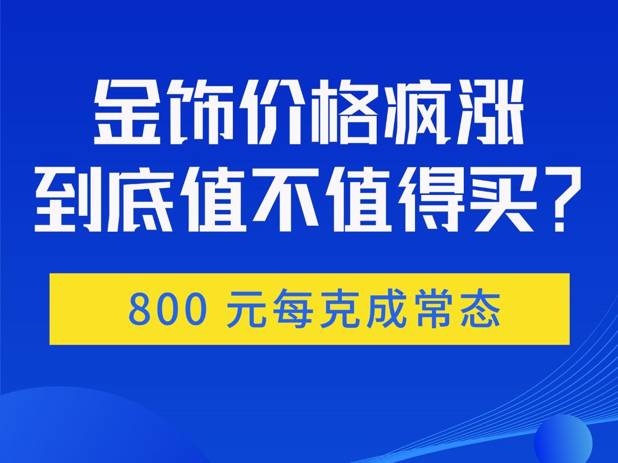 大金镯子又涨价！金饰价格站上每克870元上方