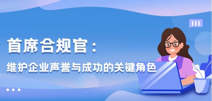 首位银行首席合规官获核准 金融机构合规管理升级