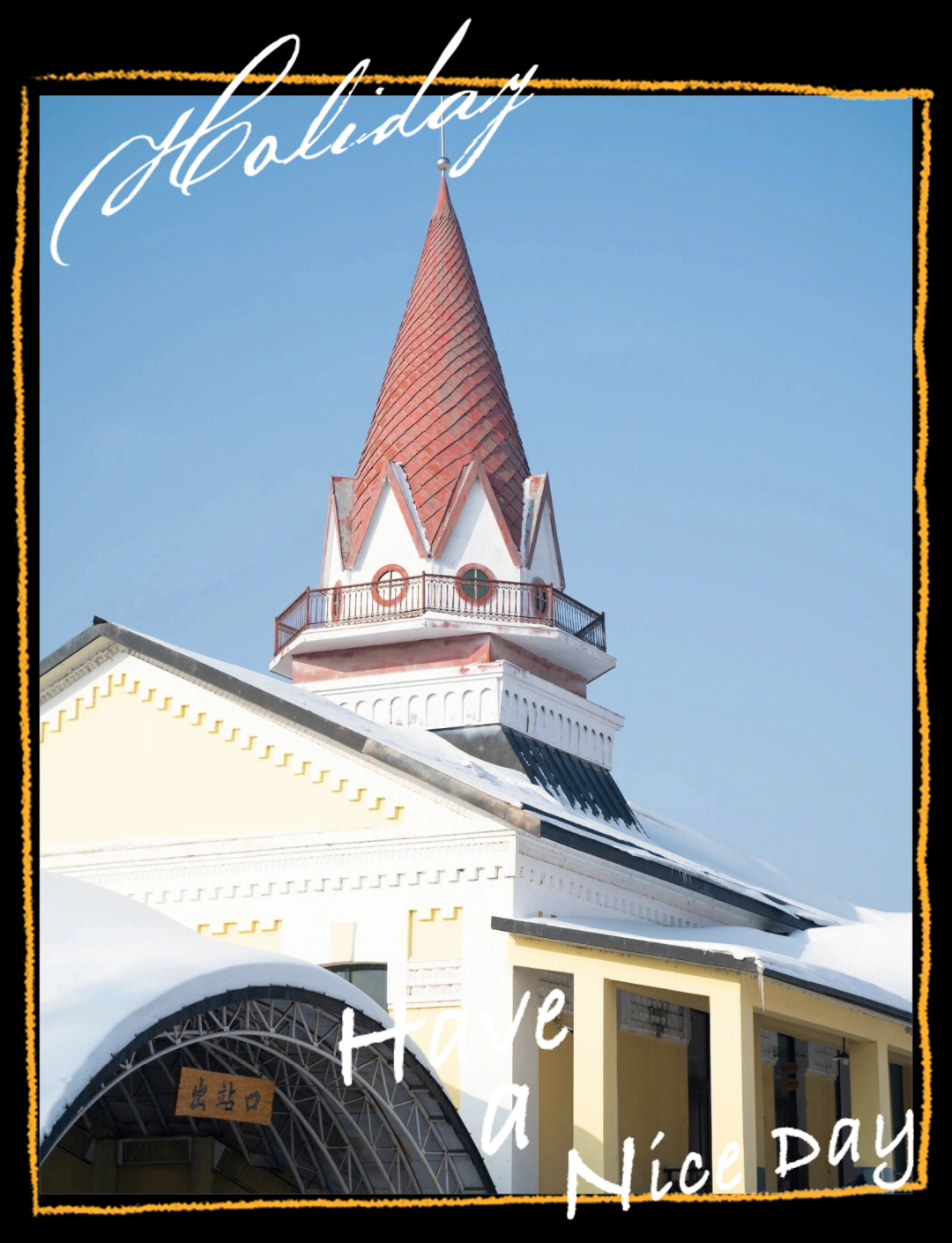 逛百年小镇横道河子 邂逅冰雪浪漫