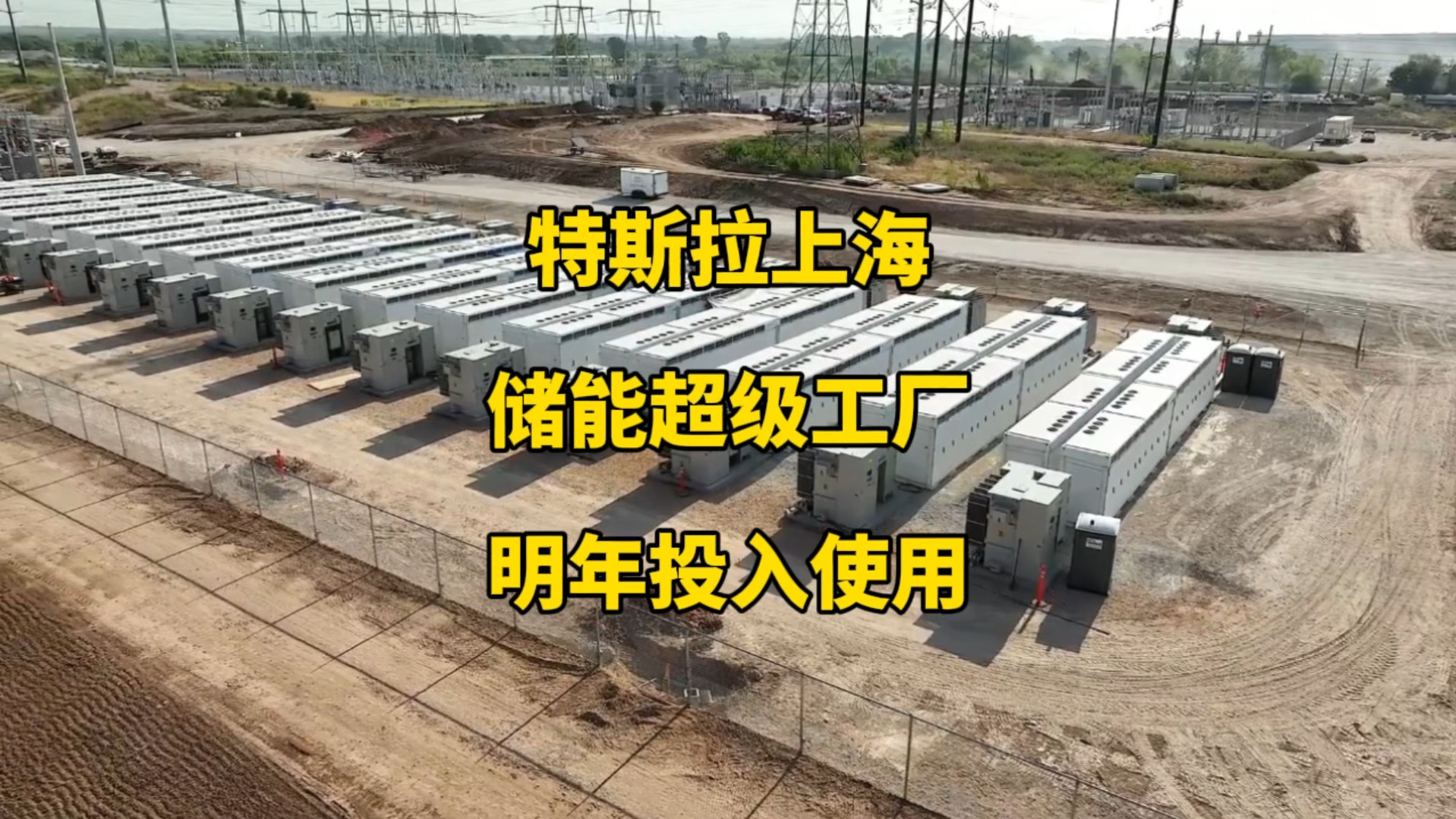 特斯拉上海储能超级工厂正式投产
