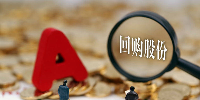 从四方面进一步完善上市公司回购规则