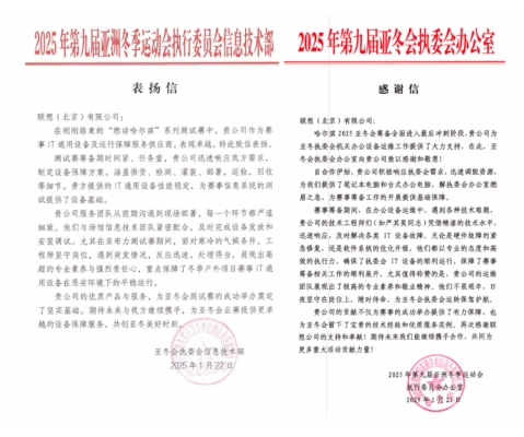 联想集团：以全栈AI护航第九届亚冬会赛事运维“零故障”