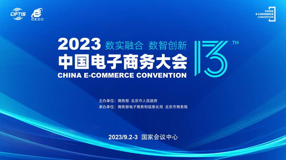 全国电子商务工作会议提出:营造良好电商生态 扩大数字消费
