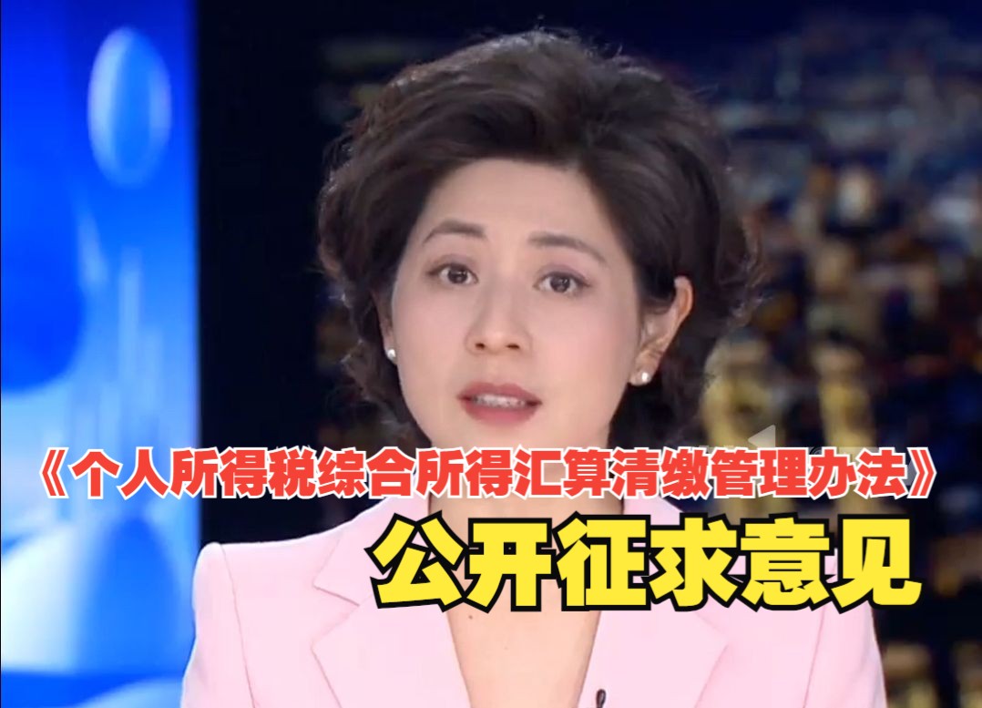 国家税务总局发布《个人所得税综合所得汇算清缴管理办法》