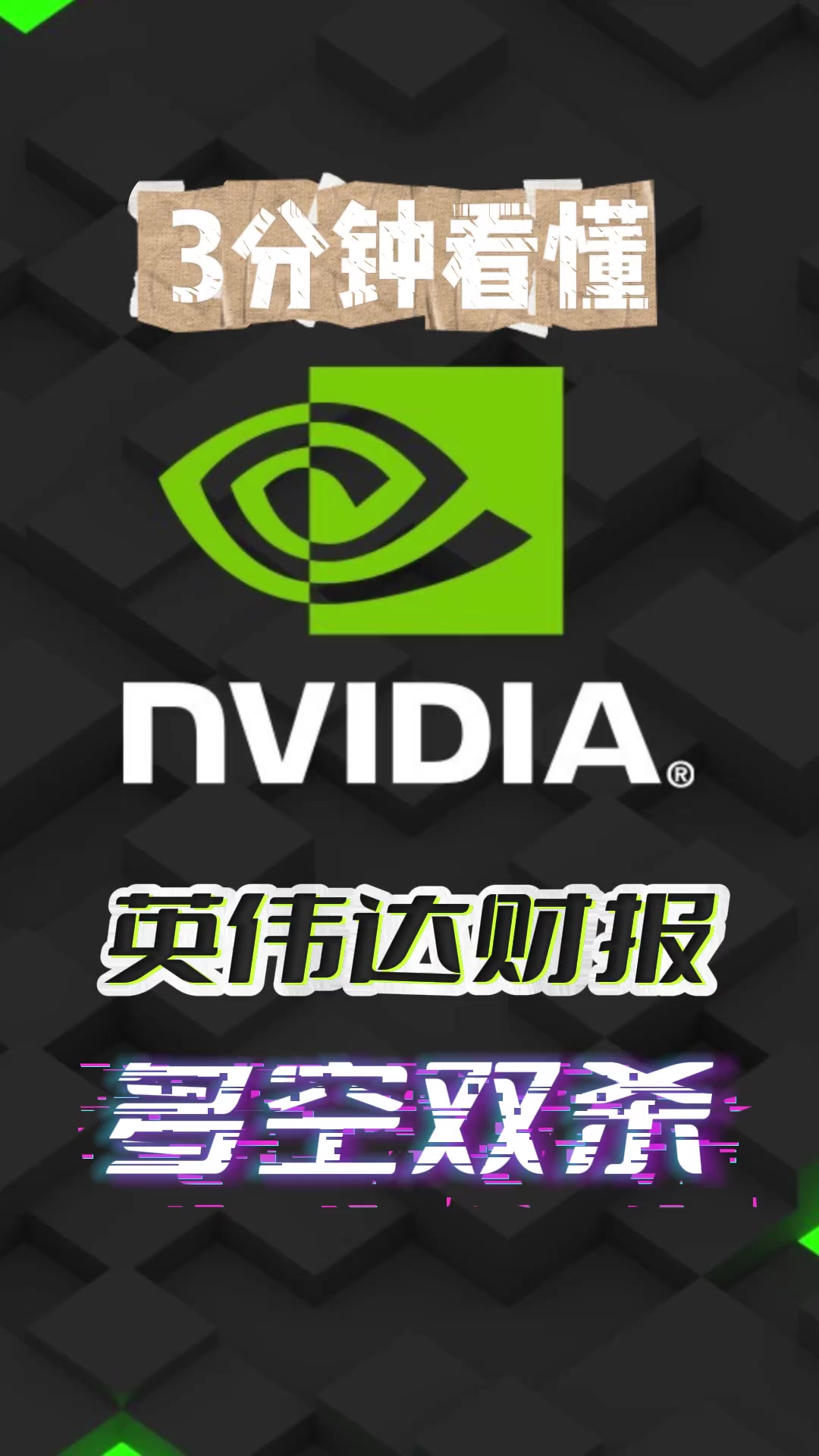 英伟达2025财年营收创新高