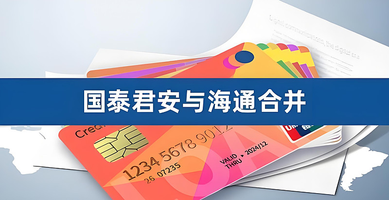 国泰君安吸收合并海通证券进入换股实施阶段 换股实施股权登记日为3月3日