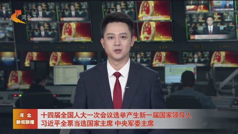 十四届全国人大三次会议在京开幕 习近平等在主席台就座
