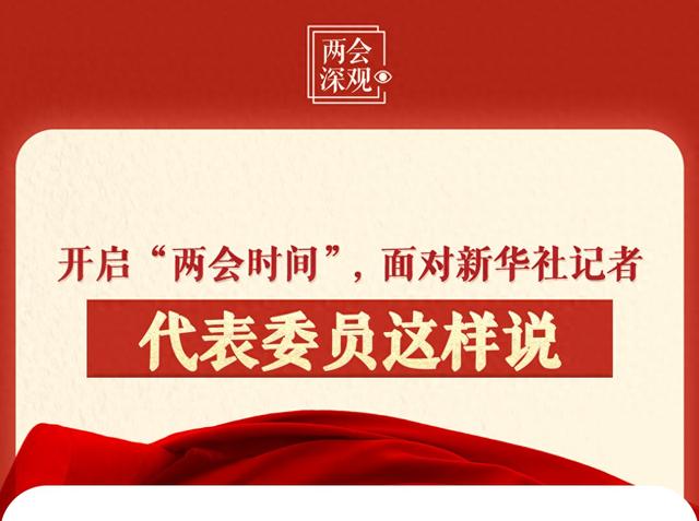 新华社记者带你听两会|听,“新”的活力