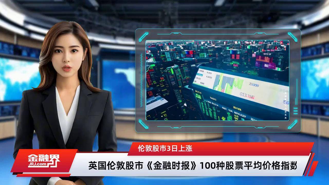 伦敦股市11日下跌