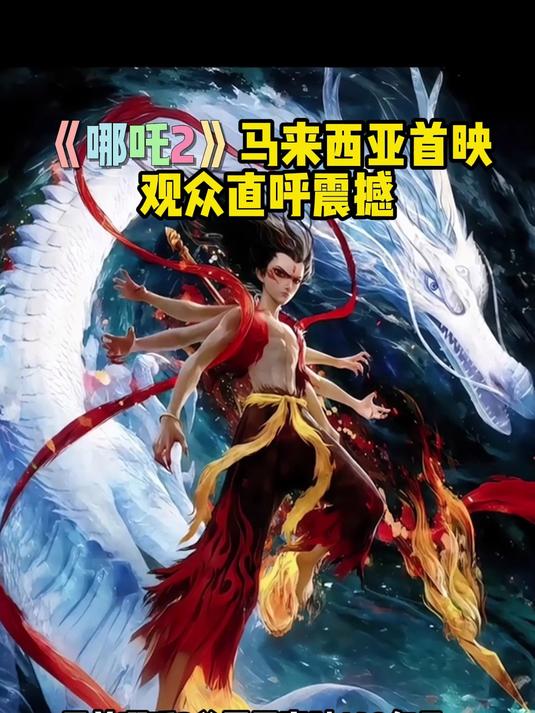 《哪吒2》登陆欧洲　观众直呼“震撼”