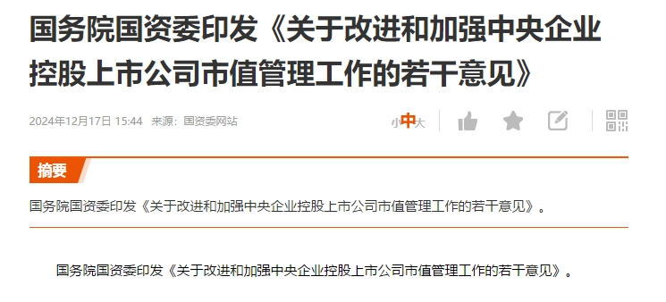 国资委:持续提升中央企业控股上市公司质量