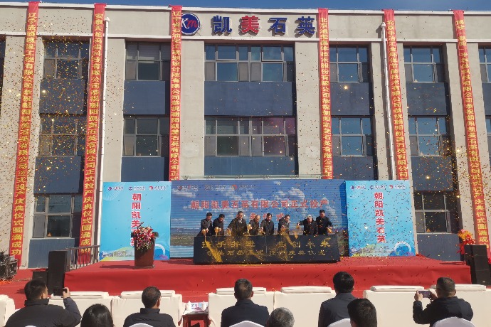 凯德石英:子公司凯美石英举行正式投产庆典 向石英制造业上游纵深迈进