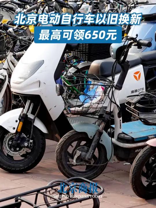 今年以来我国电动自行车以旧换新突破200万辆
