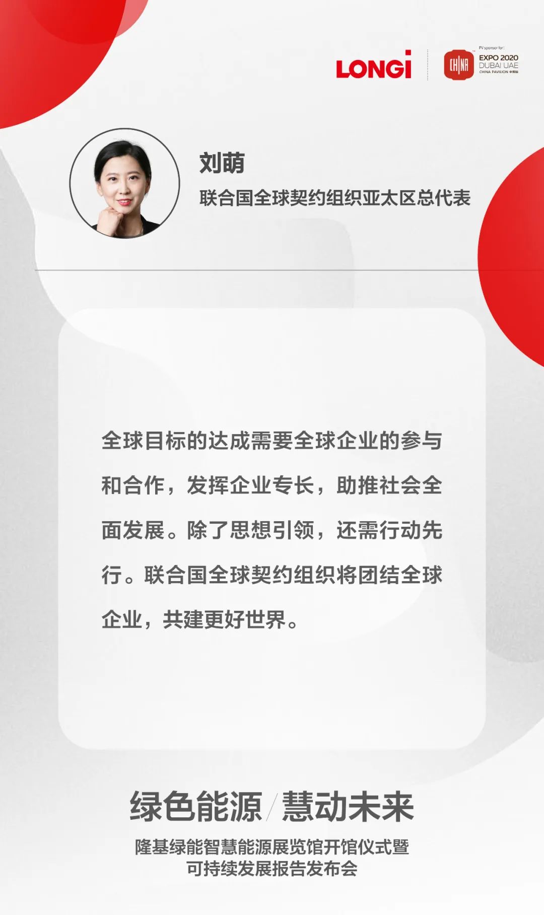 联合国全球契约组织驻华代表刘萌:鼓励企业为可持续发展投融资设定目标