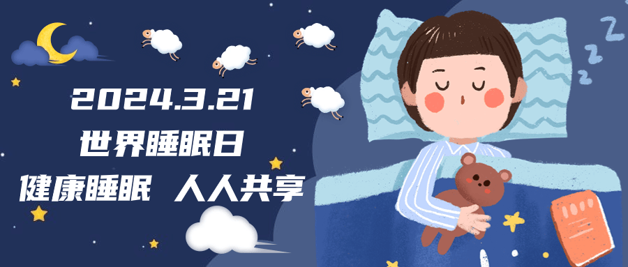 2025国际睡眠日倡导全民优质睡眠 洪兴股份科技面料创新促进睡眠健康