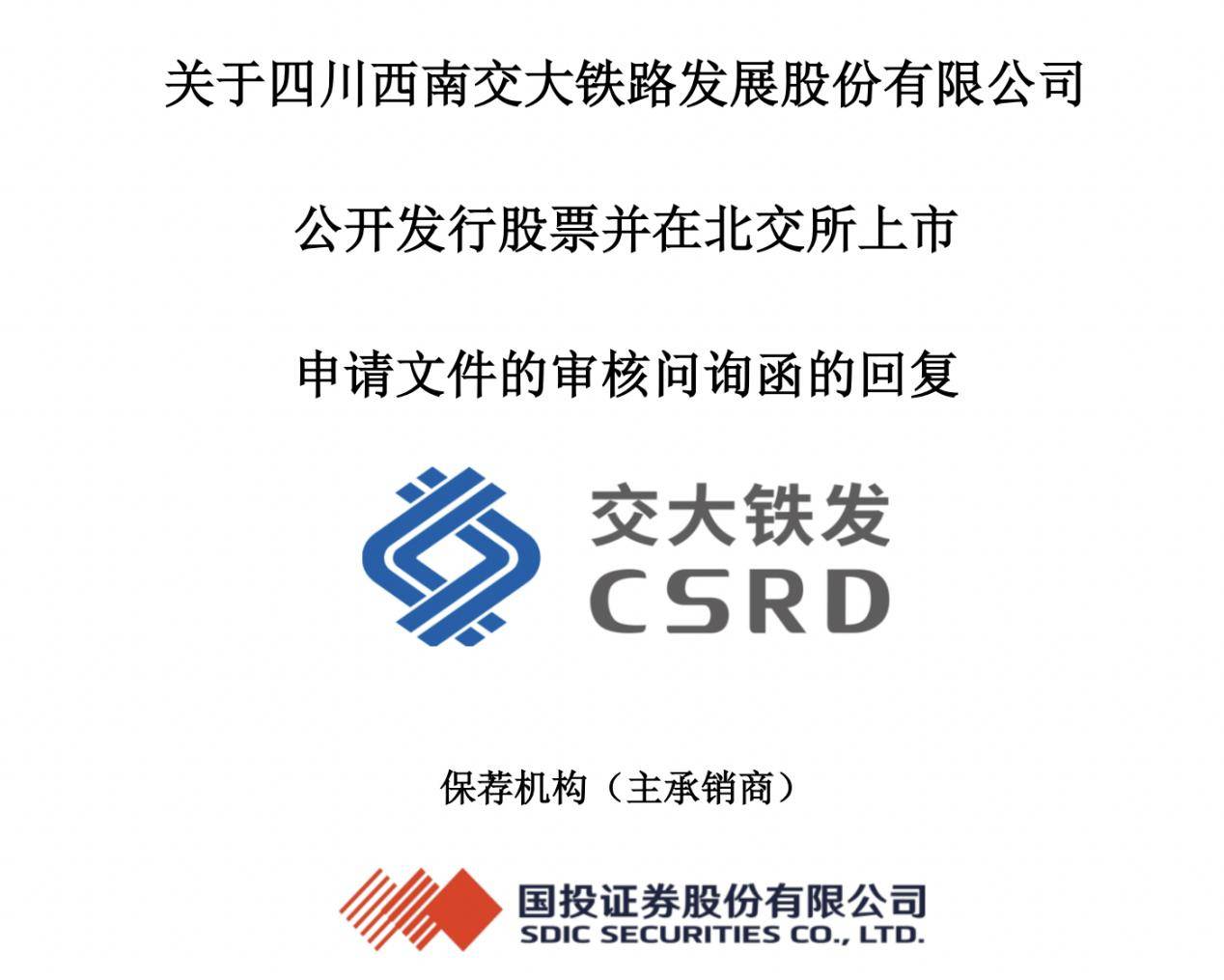 北交所将召开今年首场IPO审议会议 交大铁发3月26日上会