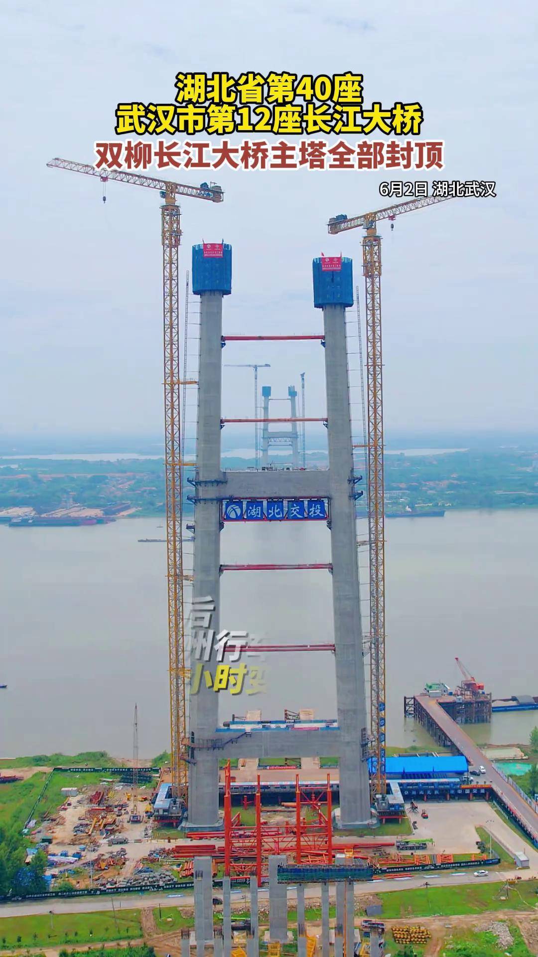 荆州观音寺长江大桥主塔封顶