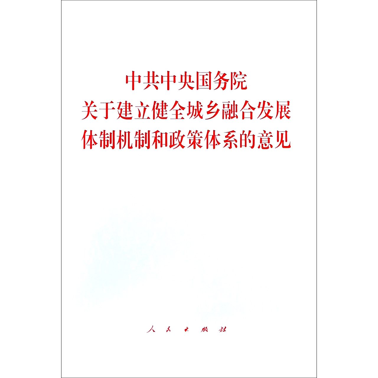 受权发布丨中共中央办公厅 国务院办公厅关于健全社会信用体系的意见