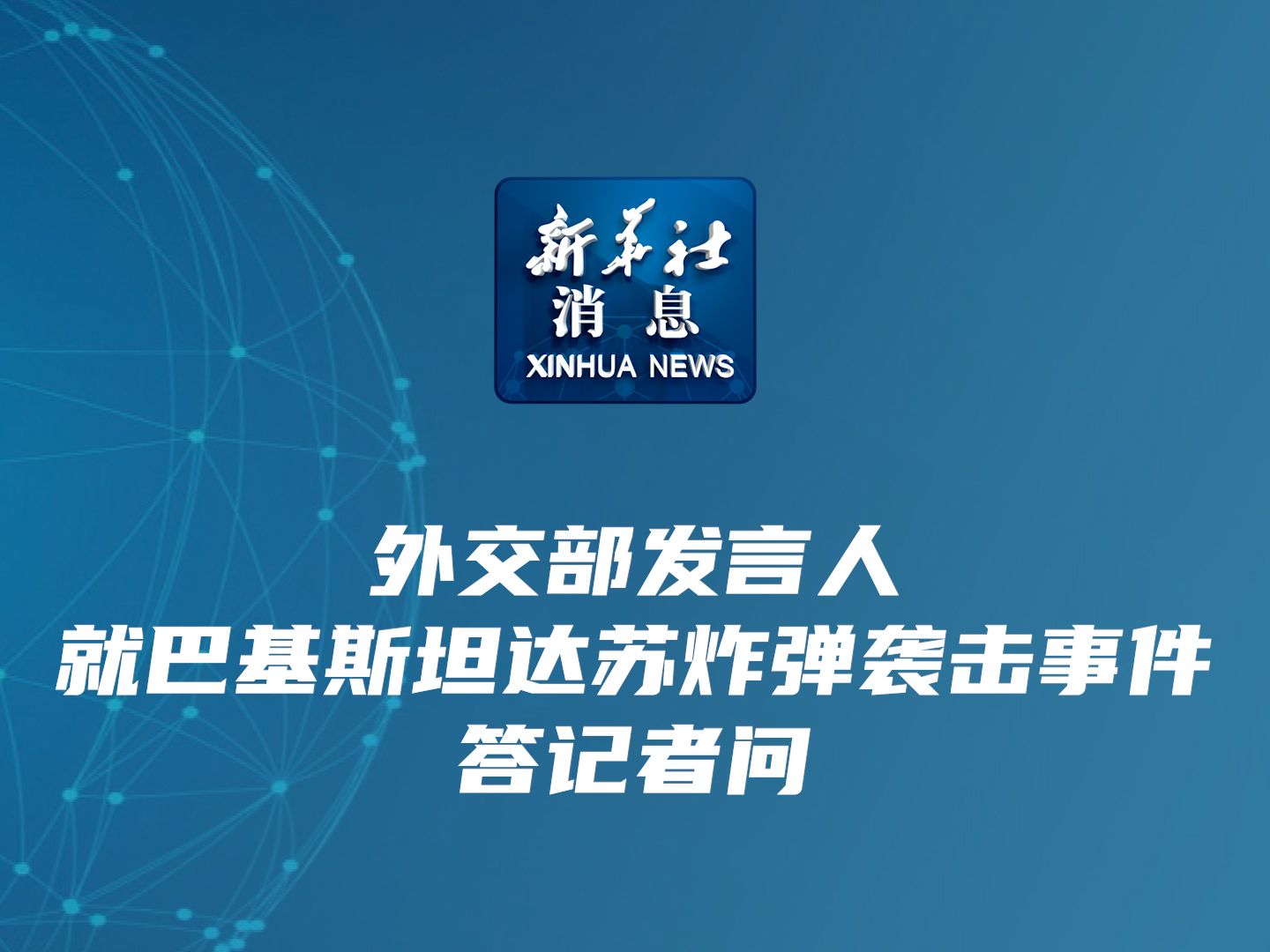 外交部发言人就美总统、财长言论答记者问