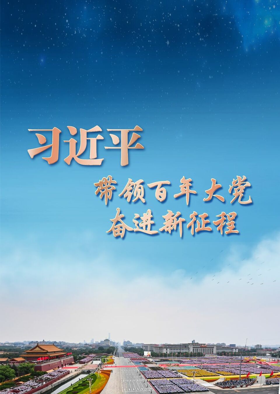 激荡实干力量 书写时代荣光——习近平总书记重要讲话激励广大劳动群众奋进新征程、建功新时代