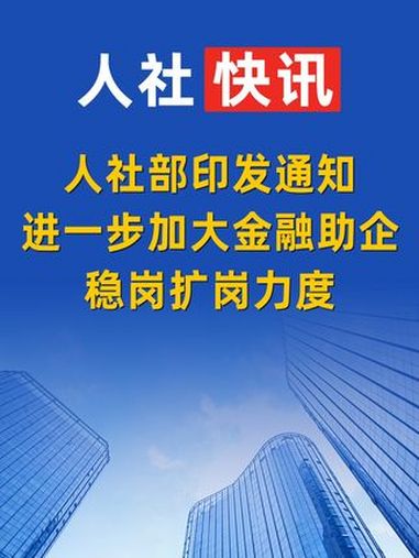 稳岗扩岗专项贷款已发放超6400亿元