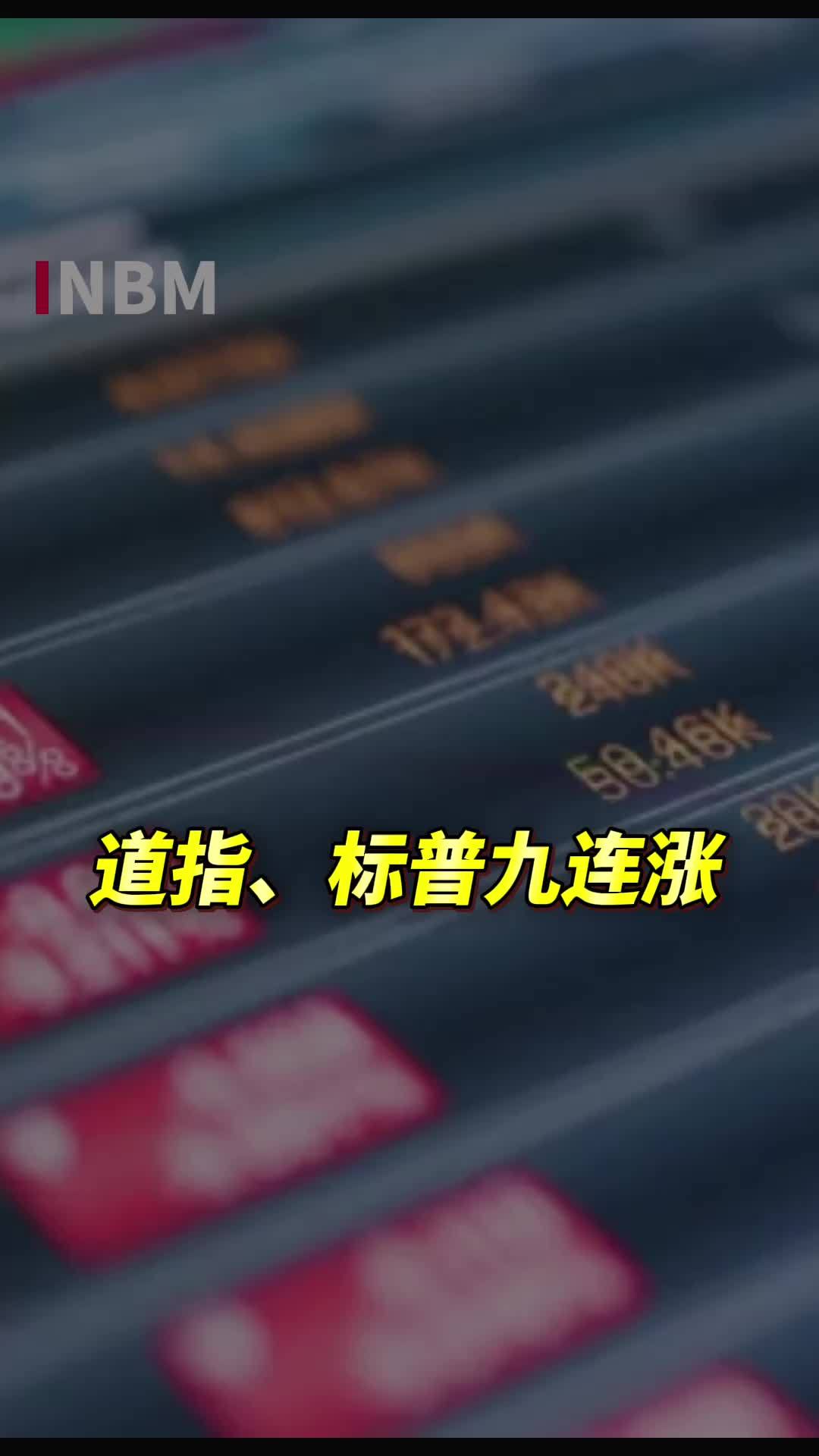 标普500指数“九连涨” 下周聚焦美联储议息结果
