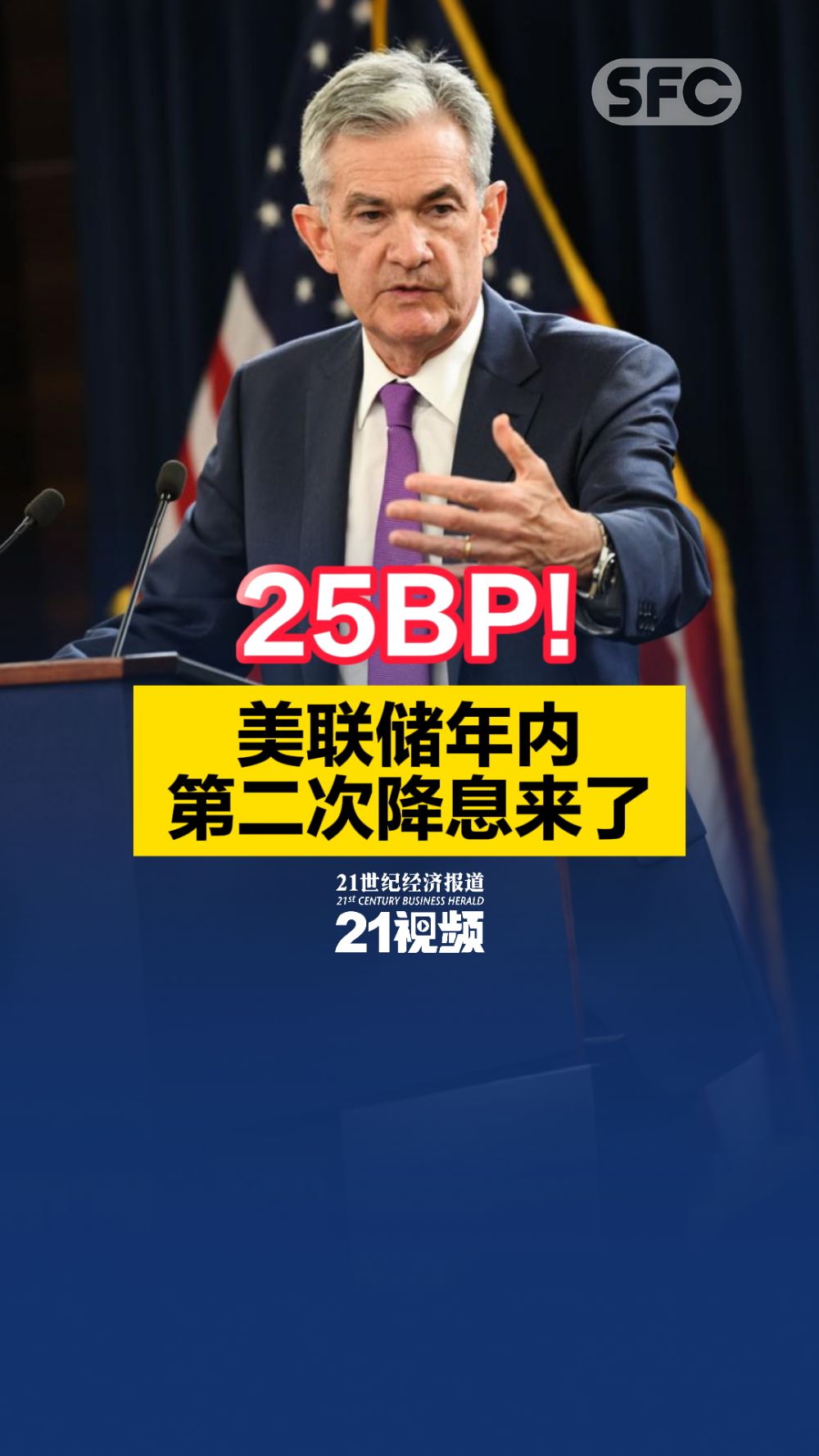 美联储重启降息预期推后 警惕海外资产高波动风险